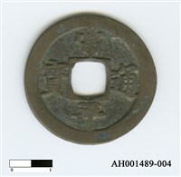 常平通寶（當五錢）藏品圖，第53張